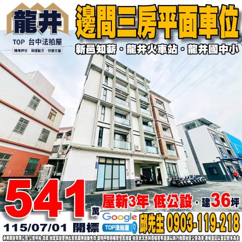 龍井區法拍屋竹師路一段新邑知薪華廈區優室法拍林小陽