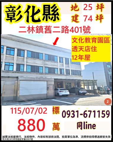 彰化二林法拍屋舊二路臨路透天二林高中二林基督教醫院二林市區就