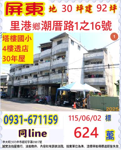 屏東里港法拍屋潮厝路透天塔樓國小里港國中