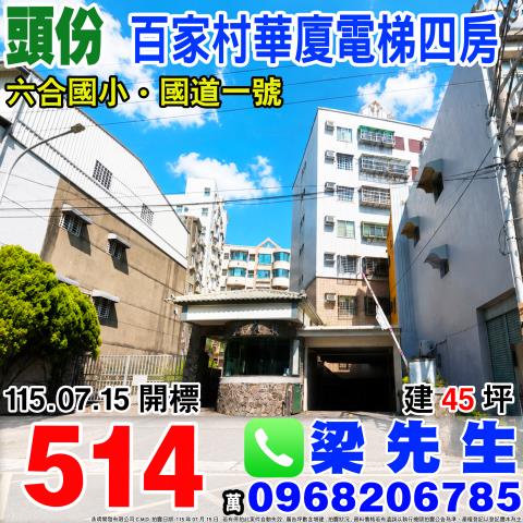 苗栗頭份國陽青山鎮電梯三房上興里23鄰永昌街5巷6號4樓頭份