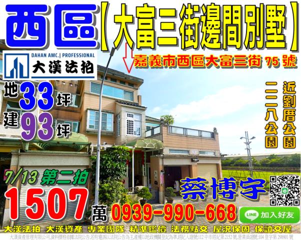 嘉義市西區大富三街75號法拍屋邊間透天別墅二二八國家紀念公園