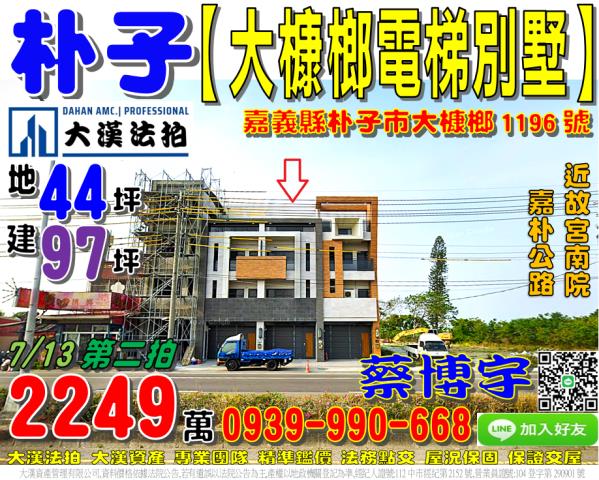 嘉義縣朴子市大槺榔1196號台中法拍代標東石高中臨路透天
