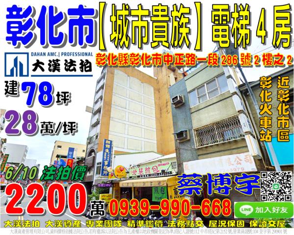 彰化市中正路一段286號2樓之2城市貴族法拍屋彰化市區火車站
