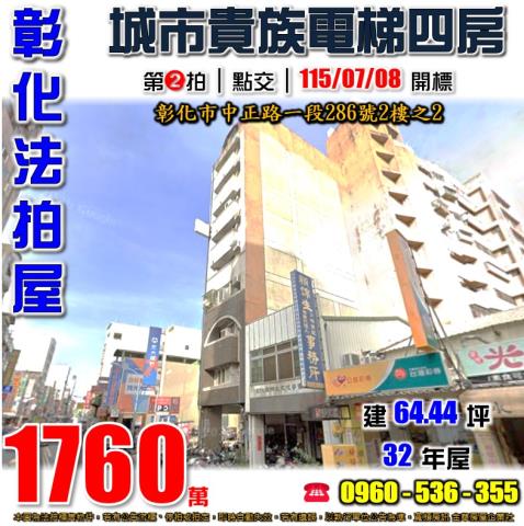 彰化市中正路一段286號2樓之2城市貴族法拍屋彰化市區火車站
