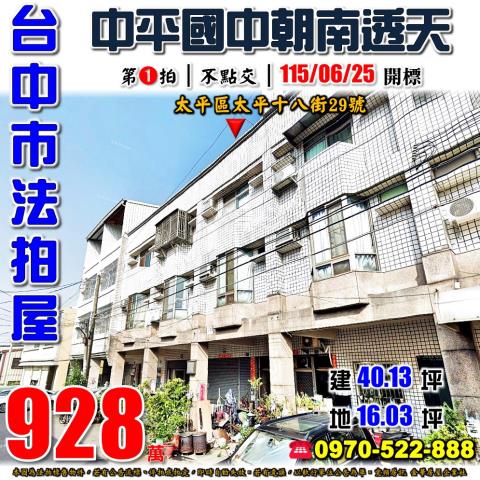 台中法拍屋台中市太平區太平十八街29號透天法拍