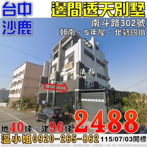 沙鹿區太平路3之2號法拍屋乙種工業區透天廠房近沙田路向上路