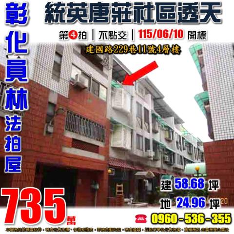 員林市明德街5號法拍屋臨路透天大同國中員林國小浮圳路員林大道
