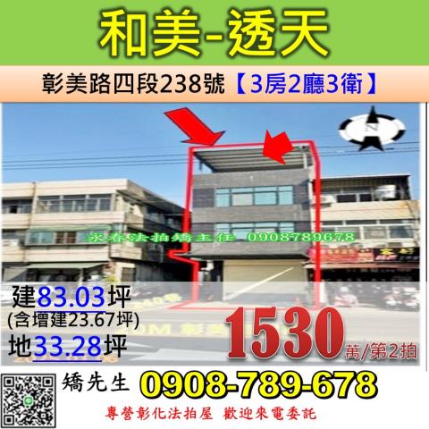 彰化員林法拍屋惠安街13號3層樓