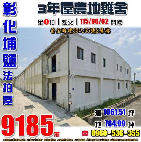 彰化縣埔鹽鄉番金路建33之65號