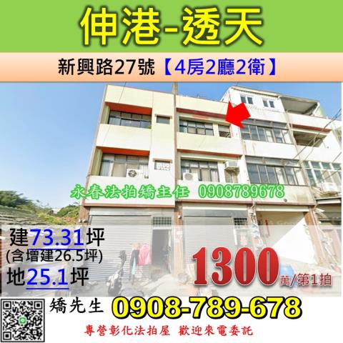 彰化伸港法拍屋新興路27號3層樓