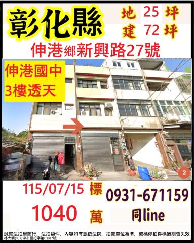 伸港法拍屋拍賣-0