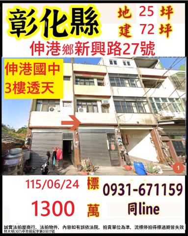 伸港法拍屋拍賣-0