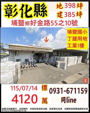 彰化埔鹽法拍場屋好金路法拍屋代標法拍屋網站法拍屋公告查詢埔鹽
