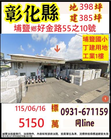 彰化埔鹽法拍場屋好金路法拍屋代標法拍屋網站法拍屋公告查詢埔鹽