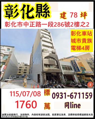 彰化市中正路一段286號2樓之2城市貴族法拍屋彰化市區火車站