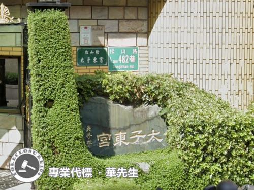 信義區法拍法拍屋-1