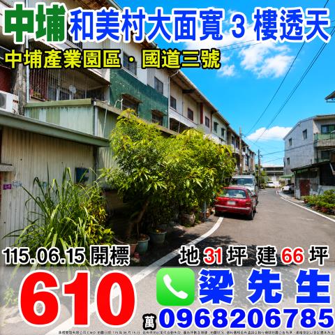 嘉義縣中埔鄉後庄39巷321號台中法拍代標和興國小邊間透天
