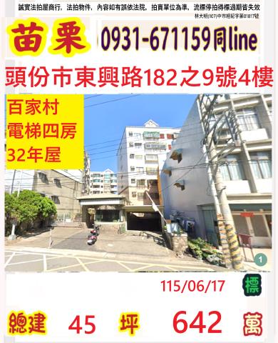 苗栗縣頭份市東興路182之9號4樓法拍屋百家村六合國小三房