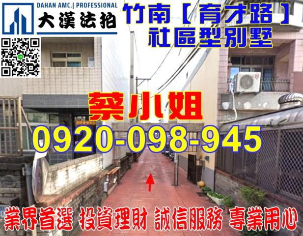 苗栗縣竹南鎮育才路法拍屋代標法拍屋網站法拍屋公告查詢法拍代標