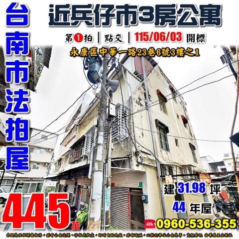 台南市永康區中華一路23巷6號3樓之1法拍屋復興國小3房公寓