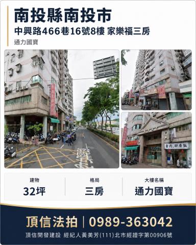 南投市中興路466巷16號8樓通力國寶法拍屋電梯3房近家樂福