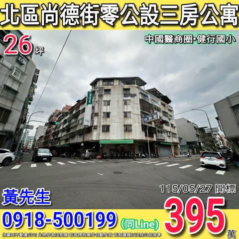 台中法拍屋台中市北區尚德街100之3號公寓法拍