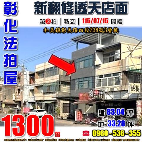 和美鎮柑井里彰美路四段238號法拍屋透天店面大中華國際美食館