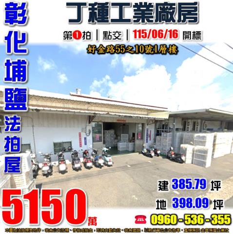 彰化埔鹽鄉好金路55之10號