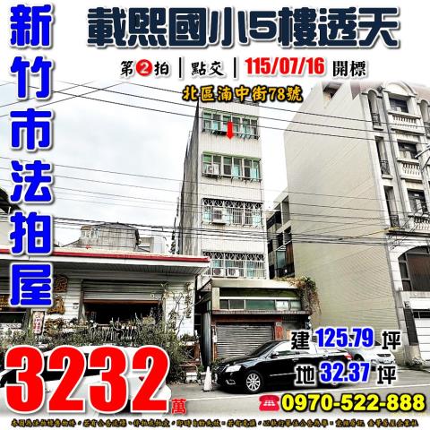 新竹市北區湳中街78號新竹法拍代標全台法拍代標保證金法拍屋代