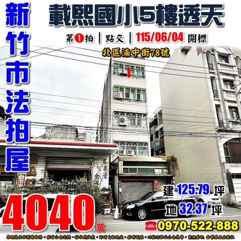 北區法拍屋湳中街透天優室法拍林小陽