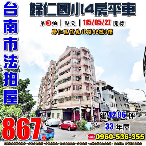 台南市歸仁區信義北路92號3樓法拍屋狀元第歸仁國小四房平車