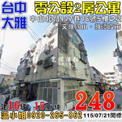 臺中市大雅區中山北路117巷18號5樓之2