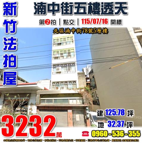 新竹北區法拍屋東大路三段338之26號4層樓