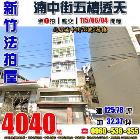 新竹市湳中街78號臨路透天法拍屋近載熙國小