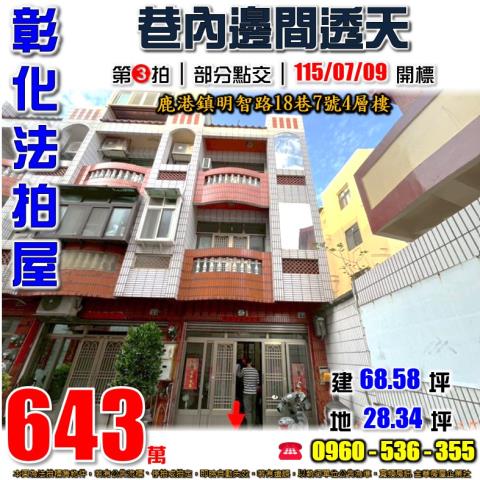 鹿港鎮明智路18巷7號法拍朝南4樓邊間透天近鹿東國小頂厝公園