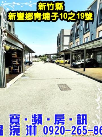 新竹新豐法拍法拍屋-0