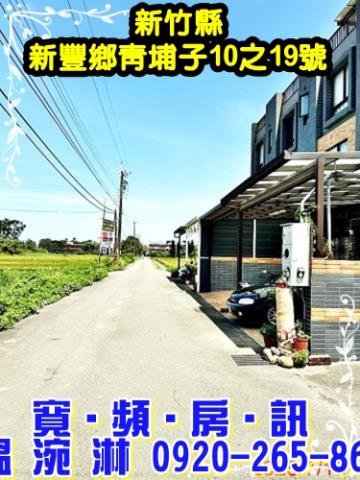 新竹新豐法拍法拍屋-1