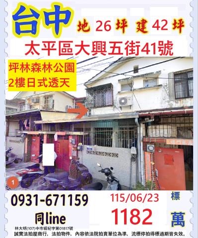 台中法拍屋興隆路車籠埔國小透天優室法拍林小陽