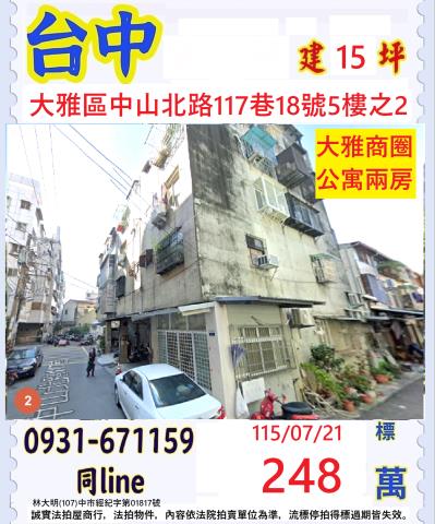 台中法拍屋台中市大雅區中山北路117巷18號5樓之2公寓法拍