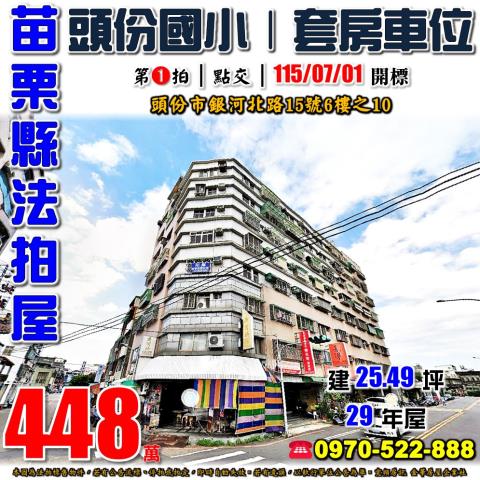 苗栗頭份法拍屋銀河北路15號6樓之10
