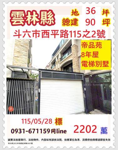 雲林縣斗六市西平路115之2號法拍屋帝品苑斗六車站電梯別墅