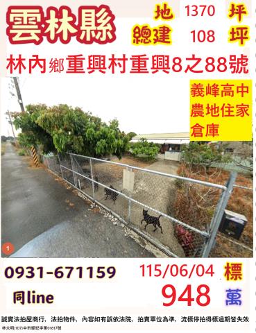 雲林縣林內鄉重興村重興8之88號法拍屋未保存登記農地倉庫