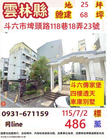 雲林縣斗六市埤頭路118巷18弄23號台中法拍代標傳家堡社區