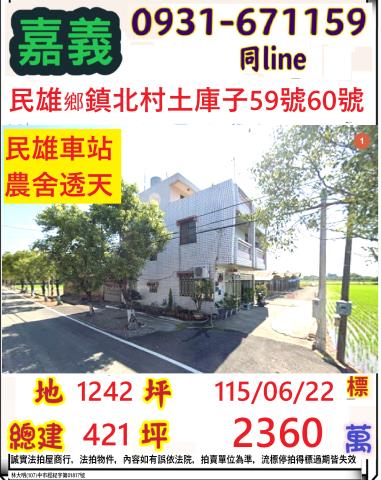 嘉義縣民雄鄉鎮北村土庫子59號60號法拍屋農舍透天