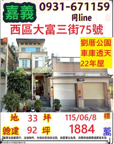 嘉義市西區大富三街75號台中法拍代標228紀念公園透天