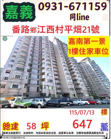 嘉義縣番路鄉江西村平畑21號1樓台中法拍代標仁義潭水庫孝親房