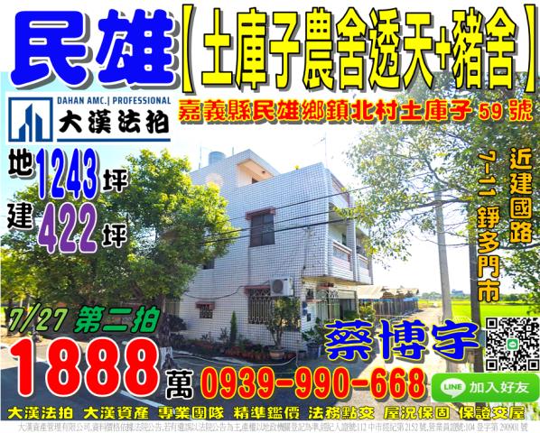 嘉義縣民雄鄉土庫子法拍屋代標法拍屋網站法拍屋公告查詢透天農舍