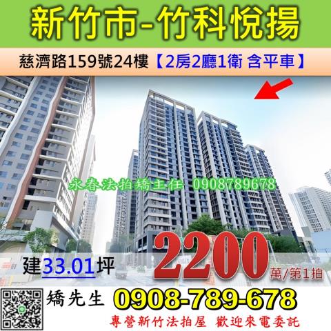 新竹市慈濟路159號24樓竹科悅揚大樓法拍屋近關埔國小