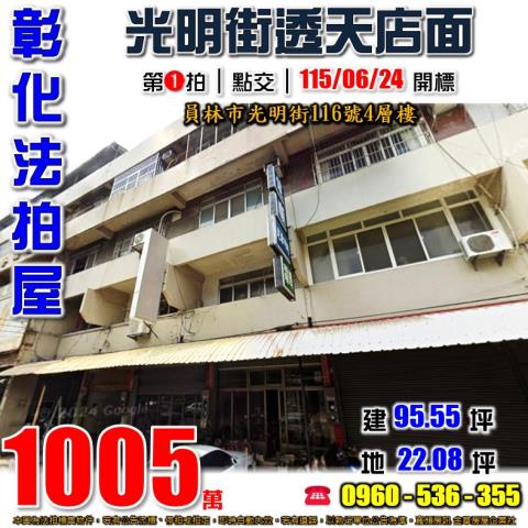 彰化員林法拍屋光明街透天店面綜合市場育英國小員林商圈員林家商