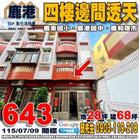 承明法拍｜彰化鹿港鎮